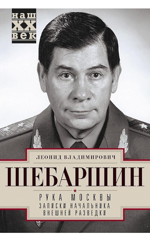 Обложка книги «Рука Москвы. Записки начальника внешней разведки» автора Леонида Шебаршина издание 2018 года. ISBN 9785227078520.