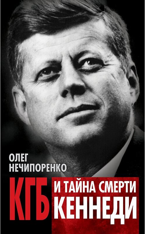 Обложка книги «КГБ и тайна смерти Кеннеди» автора Олег Нечипоренко издание 2013 года. ISBN 9785443805696.