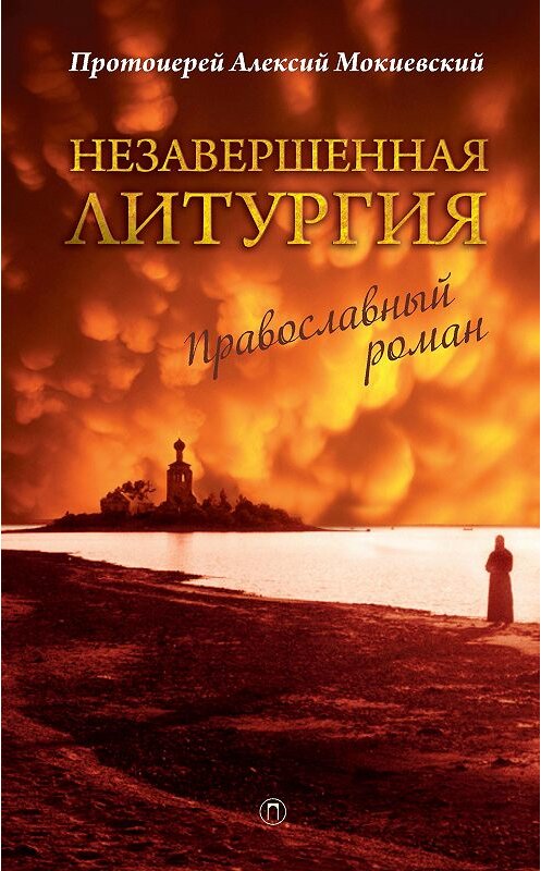 Обложка книги «Незавершенная Литургия» автора Протоиерея Алексея Мокиевския издание 2016 года. ISBN 9785386108359.