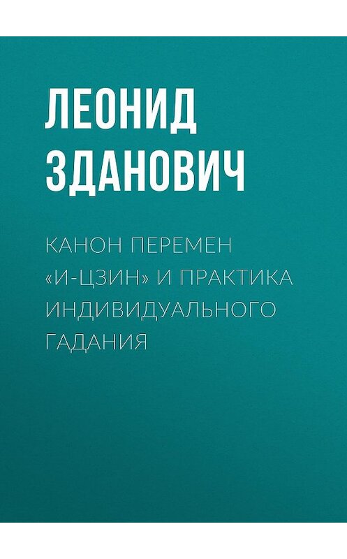 Обложка книги «Канон Перемен «И-Цзин» и практика индивидуального гадания» автора Леонида Здановича. ISBN 9785856891941.