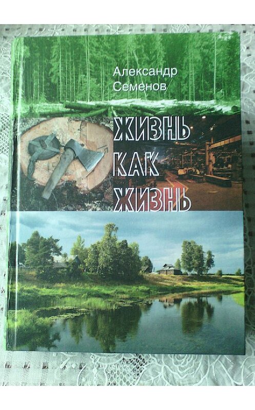 Обложка книги «Жизнь как жизнь» автора Александра Семенова издание 2018 года. ISBN 9785532120167.