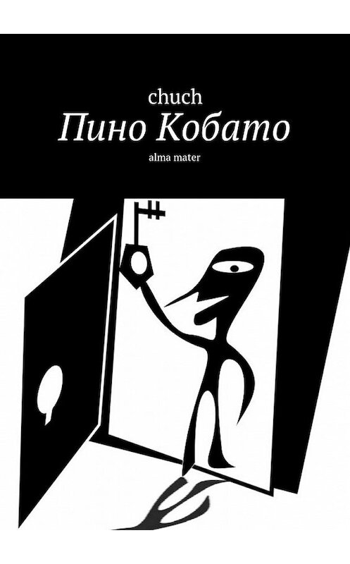 Обложка книги «Пино Кобато. Alma mater» автора Сhuch. ISBN 9785449084774.