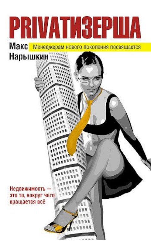 Обложка книги «Privatизерша» автора Макса Нарышкина издание 2008 года. ISBN 9785699272808.