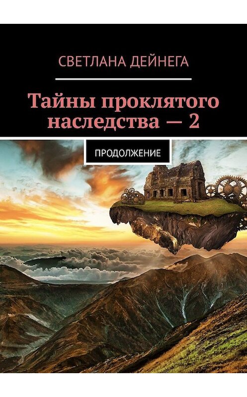 Обложка книги «Тайны проклятого наследства – 2. Продолжение» автора Светланы Дейнеги. ISBN 9785449319524.