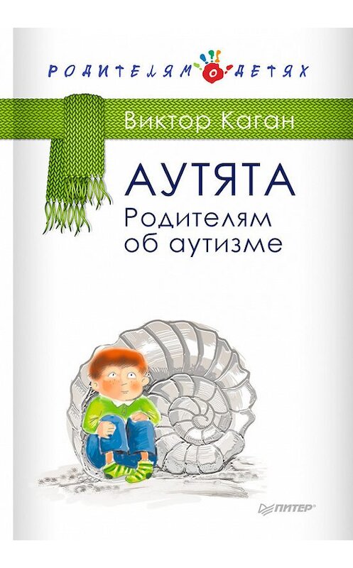 Обложка книги «Аутята. Родителям об аутизме» автора Виктора Кагана издание 2015 года. ISBN 9785496014861.