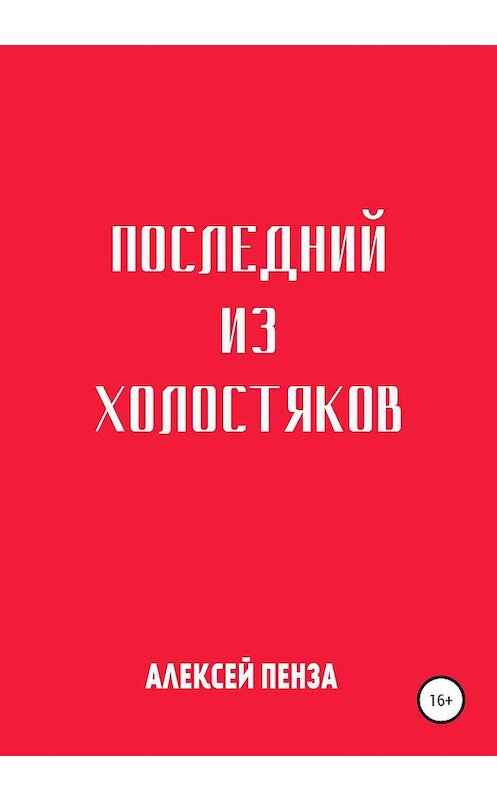 Обложка книги «Последний из холостяков» автора Алексей Пензы издание 2020 года.