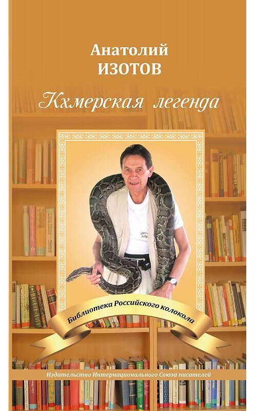 Обложка книги «Кхмерская легенда. Баллада» автора Анатолого Изотова издание 2019 года. ISBN 9785001530077.