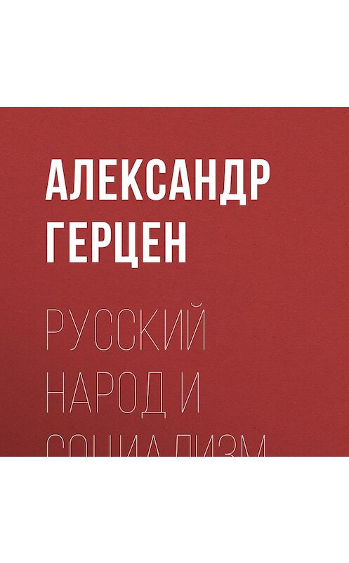 Обложка аудиокниги «Русский народ и социализм» автора Александра Герцена.