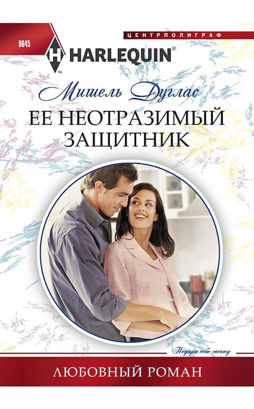 Обложка книги «Ее неотразимый защитник» автора Мишеля Дугласа издание 2016 года. ISBN 9785227068590.