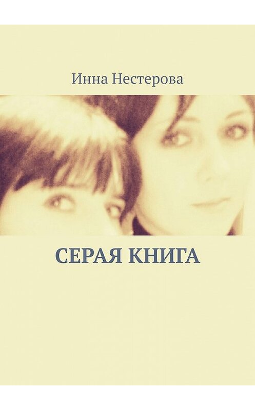 Обложка книги «Серая книга» автора Инны Нестеровы. ISBN 9785449386229.