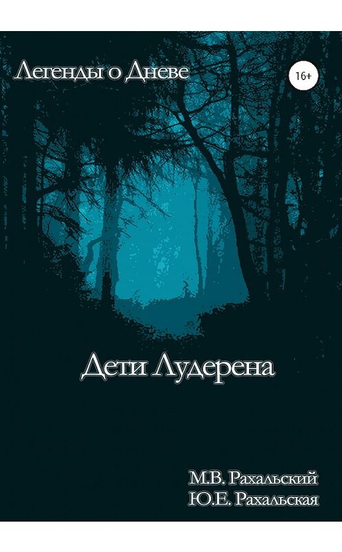 Обложка книги «Дети Лудерена» автора  издание 2020 года.