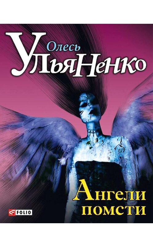 Обложка книги «Ангели помсти» автора Олесь Ульяненко издание 2012 года.