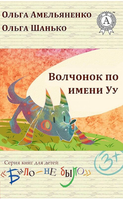 Обложка книги «Волчонок по имени Уу» автора Ольги Амельяненко.