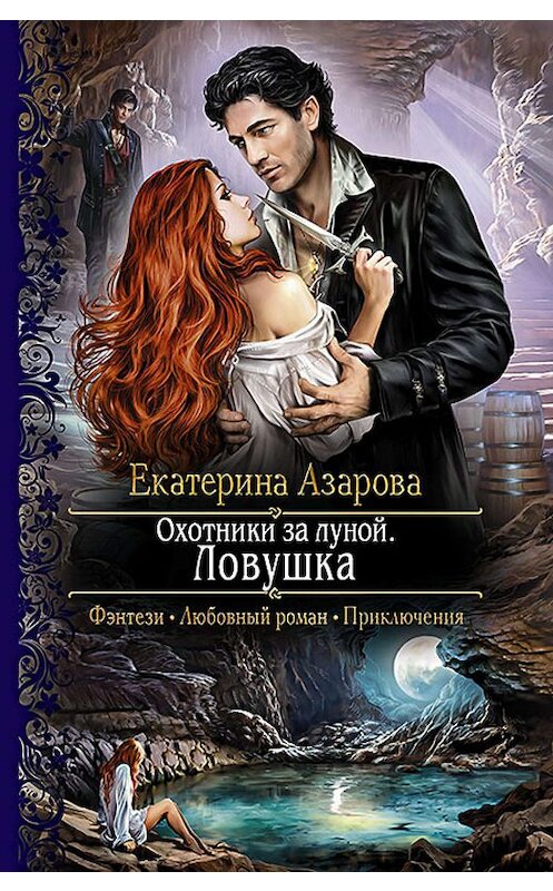 Обложка книги «Охотники за луной. Ловушка» автора Екатериной Азаровы издание 2014 года. ISBN 9785992218657.