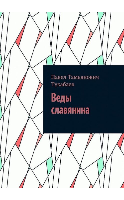 Обложка книги «Веды славянина» автора Павела Тукабаева. ISBN 9785449089984.