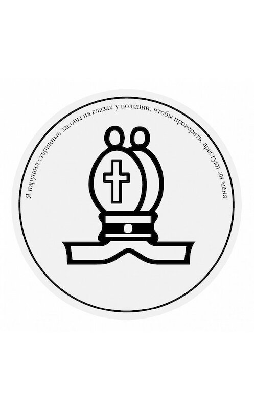 Обложка аудиокниги «Я нарушил старинные законы на глазах у полиции, чтобы проверить, арестуют ли меня» автора Убы Батлера.