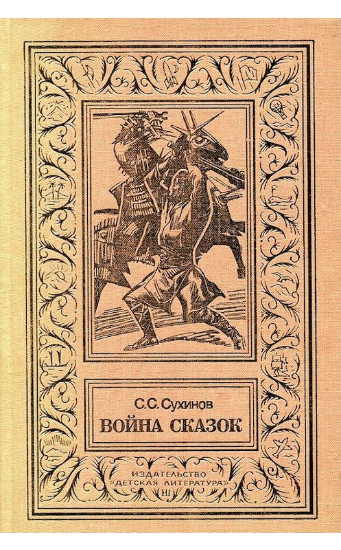 Обложка книги «Война сказок» автора Сергея Сухинова.