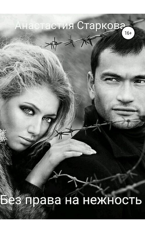 Обложка книги «Без права на нежность» автора Анастасии Старковы издание 2019 года.