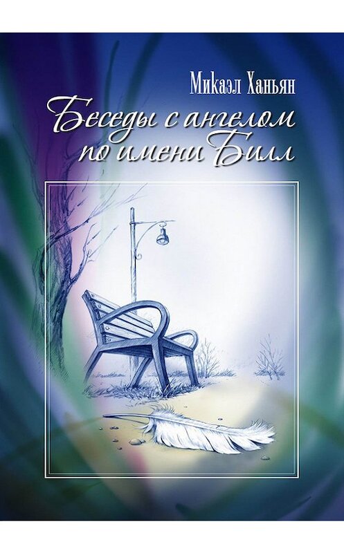 Обложка книги «Беседы с ангелом по имени Билл» автора Микаэла Ханьяна издание 2013 года.