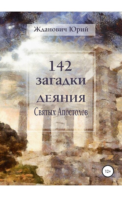 Обложка книги «142 загадки. Деяния Святых Апостолов» автора Юрия Ждановича издание 2018 года.