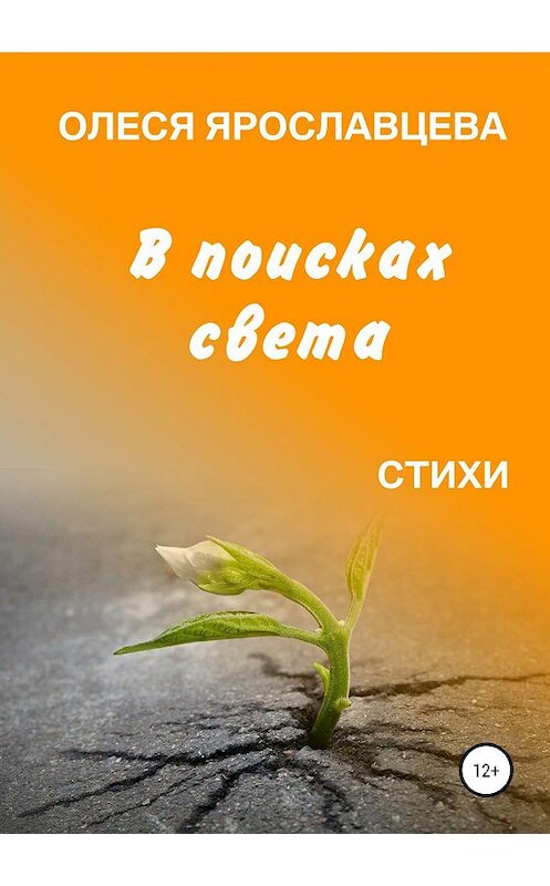 Обложка книги «В поисках света» автора Олеси Ярославцевы издание 2019 года. ISBN 9785532102514.