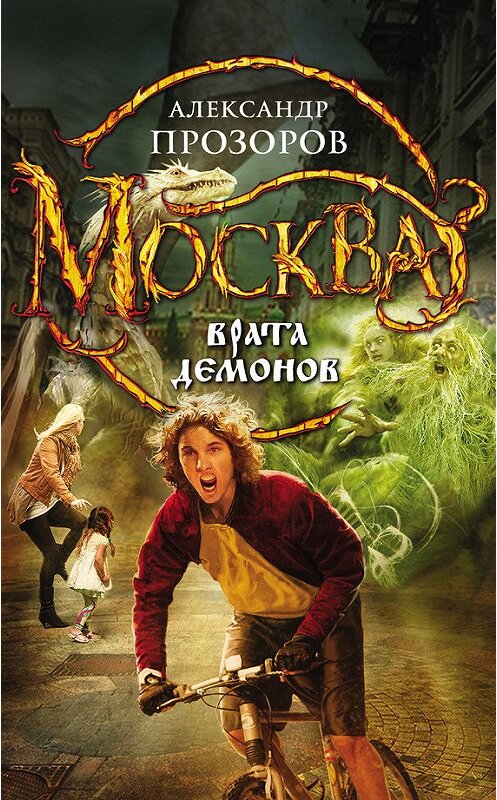 Обложка книги «Москва – Врата Демонов» автора Александра Прозорова издание 2014 года. ISBN 9785699753154.