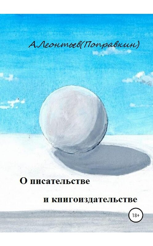 Обложка книги «О писательстве и книгоиздательстве» автора Алексей Леонтьев(поправкин) издание 2020 года.