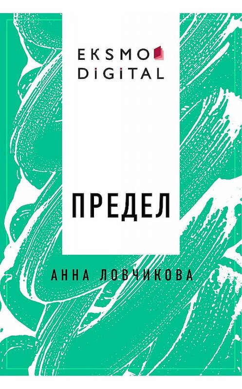 Обложка книги «Предел» автора Анны Ловчиковы.