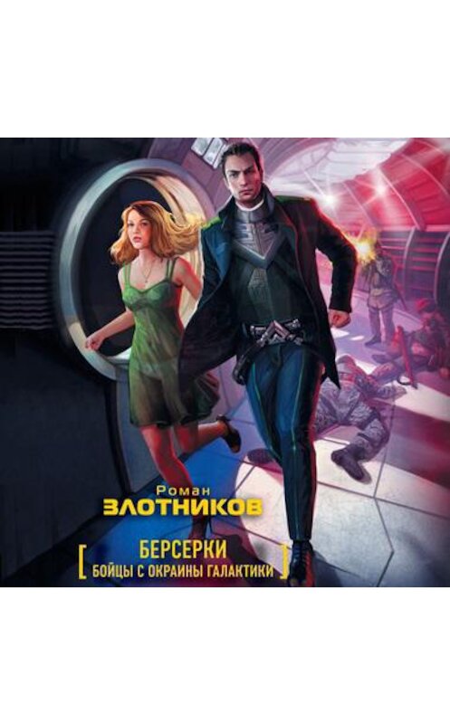 Обложка аудиокниги «Бойцы с окраины галактики» автора Романа Злотникова.