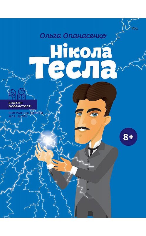 Обложка книги «Нікола Тесла» автора Ольги Опанасенко издание 2019 года. ISBN 9786177453238.