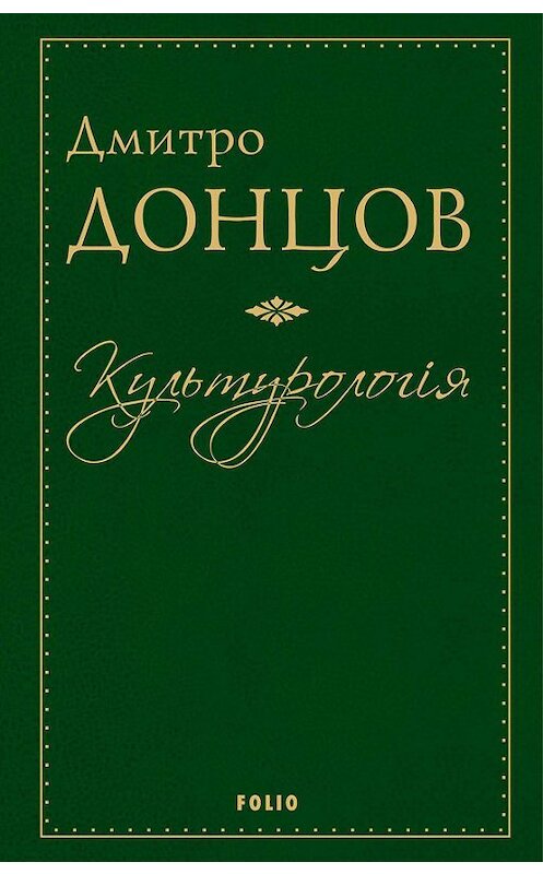 Обложка книги «Культурология» автора Дмитро Донцова издание 2016 года.