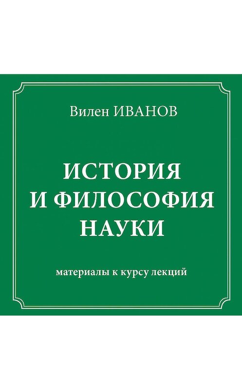 Обложка аудиокниги «История и философия науки. Материалы к курсу лекций» автора Вилена Иванова.