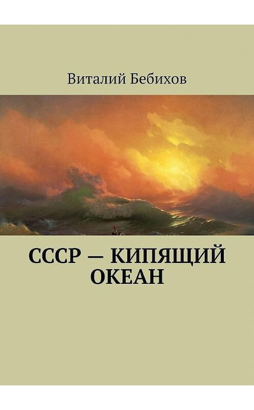 Обложка книги «СССР – кипящий океан» автора Виталия Бебихова. ISBN 9785449880680.