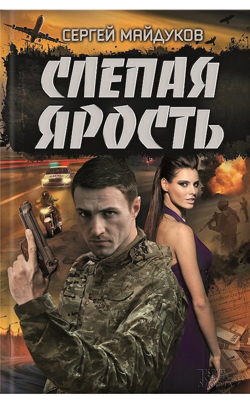 Обложка книги «Слепая ярость» автора Сергея Майдукова издание 2016 года. ISBN 9786171220195.