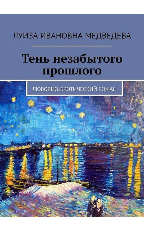 Обложка книги «Тень незабытого прошлого. Любовно-эротический роман» автора Луизы Медведевы. ISBN 9785449612908.