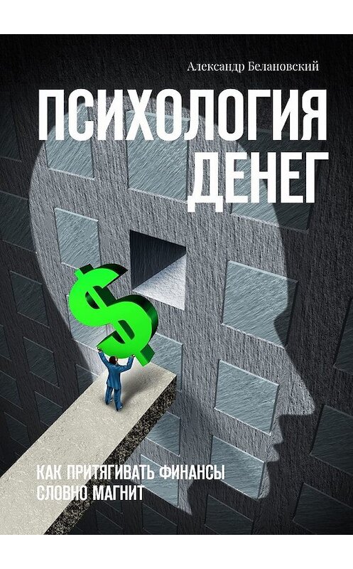 Обложка книги «Психология денег. Как притягивать финансы словно магнит» автора Александра Белановския. ISBN 9785449605689.