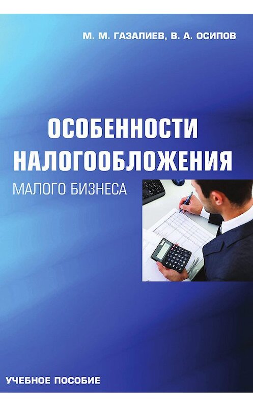 Обложка книги «Особенности налогообложения малого бизнеса» автора  издание 2014 года. ISBN 9785394025020.