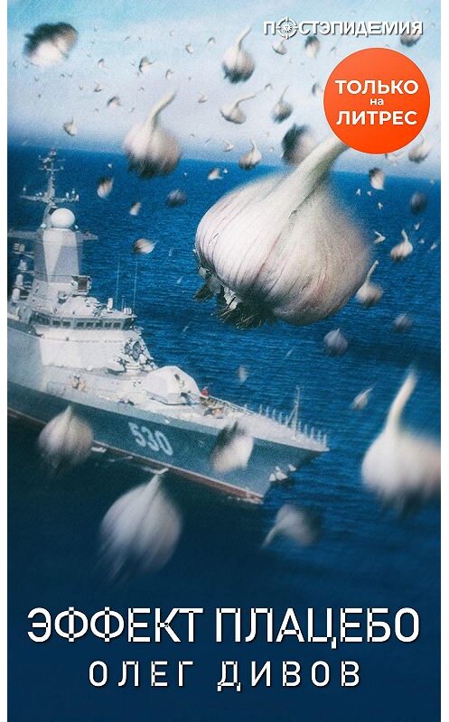 Обложка книги «Эффект плаце́бо» автора Олега Дивова.