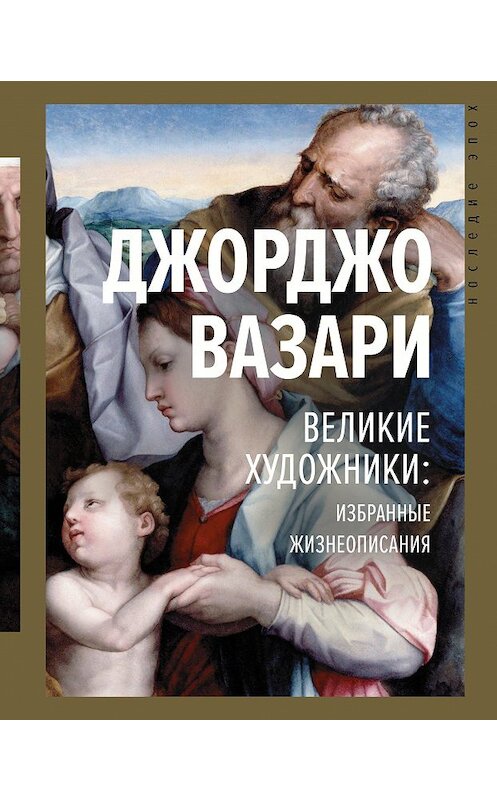 Обложка книги «Великие художники: избранные жизнеописания» автора Джорджо Вазари издание 2020 года. ISBN 9785171154899.