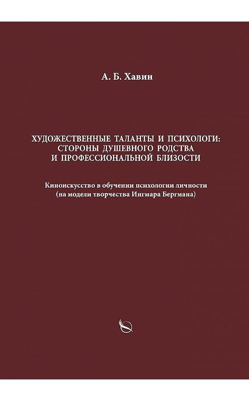 Обложка книги «Художественные таланты и психологи: стороны душевного родства и профессиональной близости» автора Александра Хавина. ISBN 9785001714361.