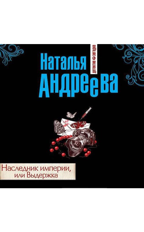 Обложка аудиокниги «Наследник империи, или Выдержка» автора Натальи Андреевы.