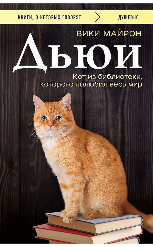 Обложка книги «Дьюи. Библиотечный кот, который потряс весь мир» автора Вики Майрона издание 2018 года. ISBN 9785040948697.