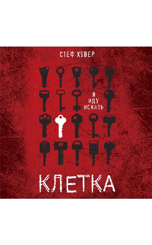 Обложка аудиокниги «Клетка» автора Стефа Хувера. ISBN 9789178892112.