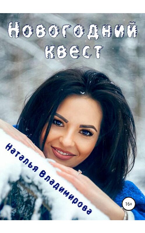 Обложка книги «Новогодний квест» автора Натальи Владимировы издание 2020 года.