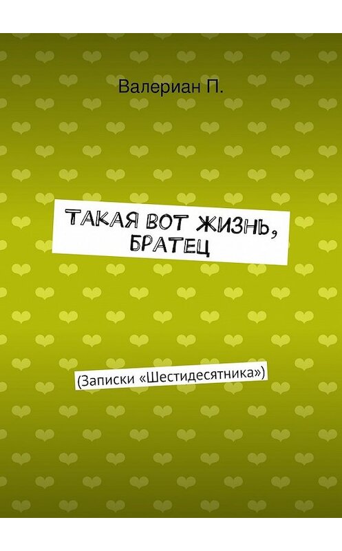 Обложка книги «Такая вот жизнь, братец» автора Валериан Пападаки. ISBN 9785447449094.