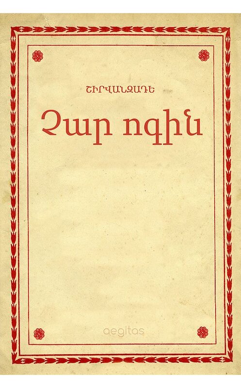 Обложка книги «Չար ոգին» автора Ալեքսանդր Շիրվանզադե. ISBN 9781772467000.