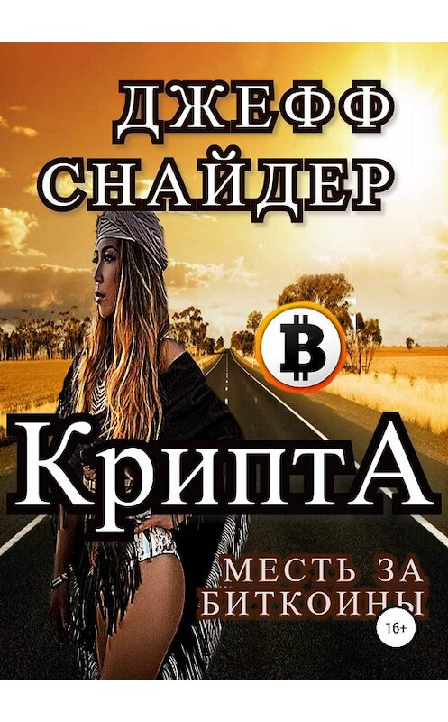 Обложка книги «Крипта. Месть за биткоины» автора Игоря Кузьмы издание 2019 года.