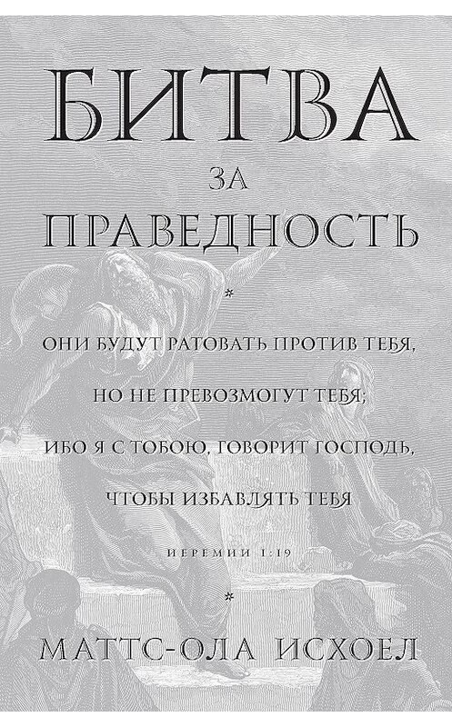 Обложка книги «Битва за праведность» автора Маттса-Олы Исхоела издание 2011 года. ISBN 9785919430087.