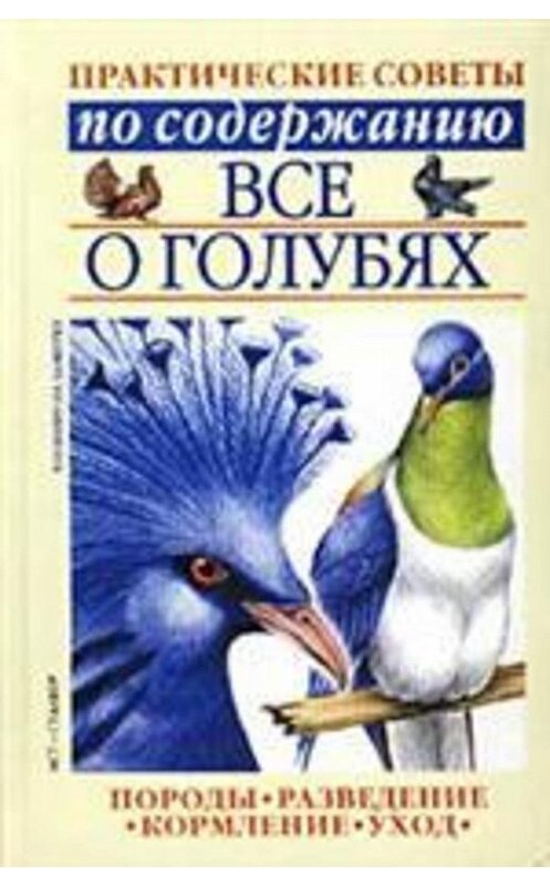 Обложка книги «Все о голубях» автора Неустановленного Автора издание 2002 года. ISBN 9666960095.