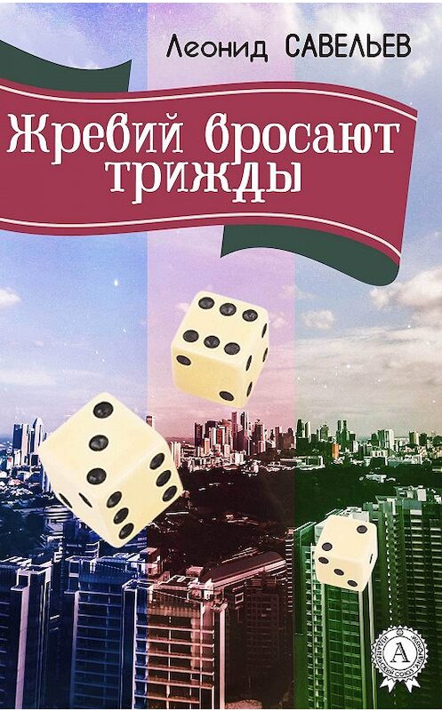 Обложка книги «Жребий бросают трижды» автора Леонида Савельева.